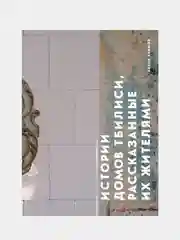 Истории домов Тбилиси, рассказанные их жителями, Антон Акимов