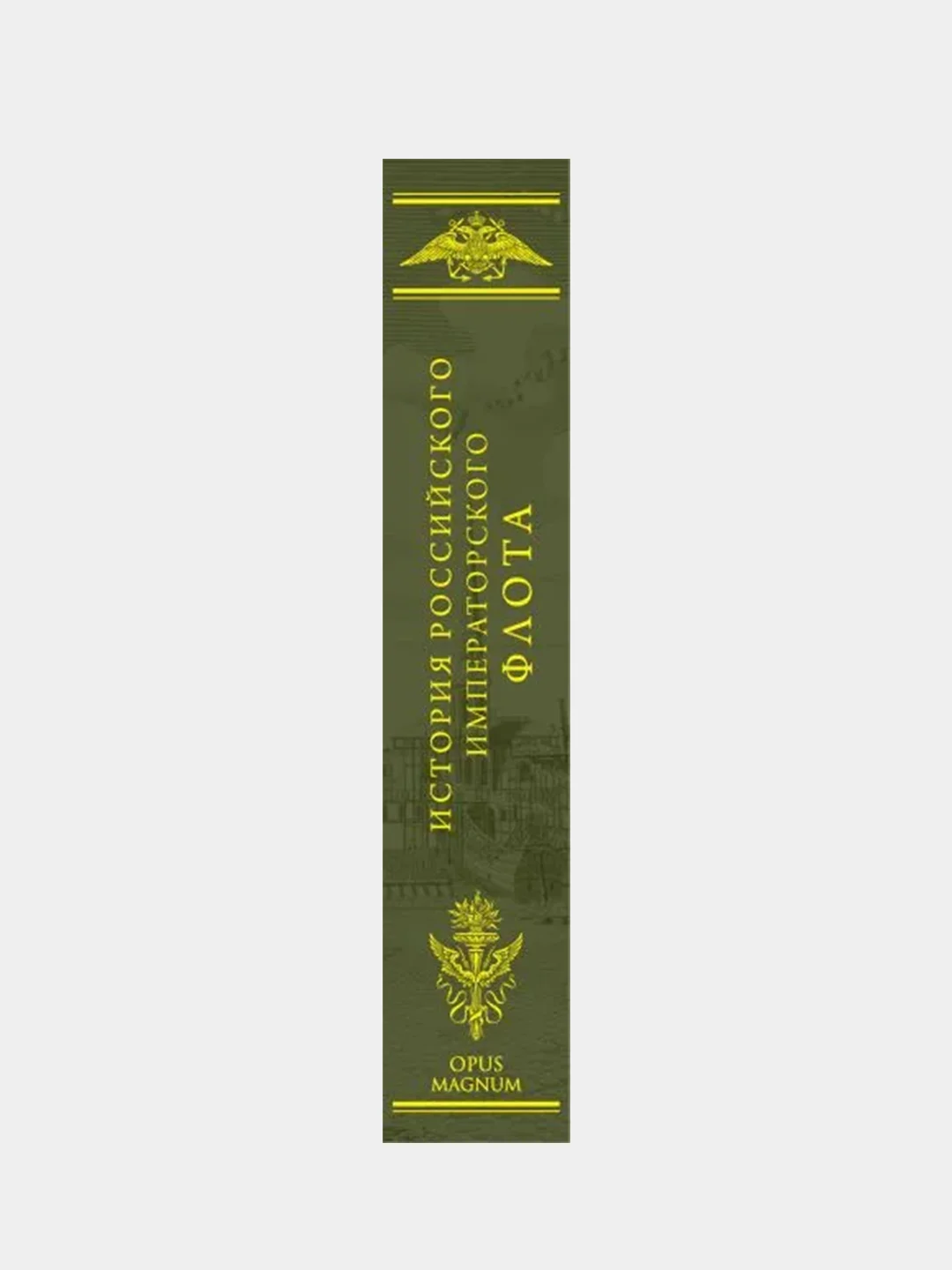 История императорских армии и флота. Юбилейное издание в 2 книгах