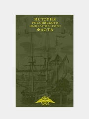 История императорских армии и флота. Юбилейное издание в 2 книгах