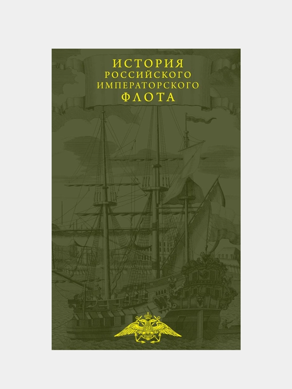 История императорских армии и флота. Юбилейное издание в 2 книгах