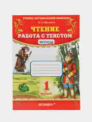 Работа с текстом. Чтение 1 класс. ФГОС. Автор Крылова Ольга Николаевна