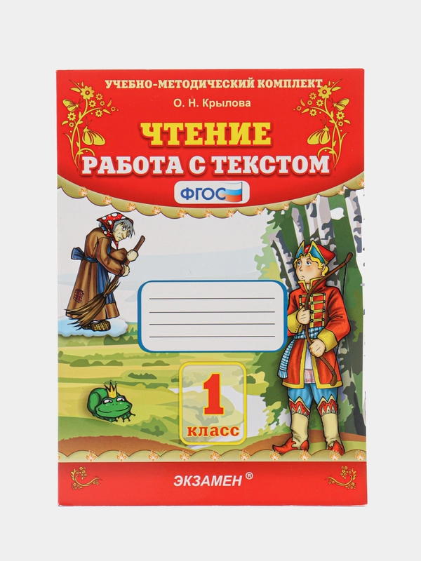 Работа с текстом. Чтение 1 класс. ФГОС. Автор Крылова Ольга Николаевна