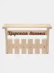 Бежевый вешалка-полка для бани и сауны "Парадная" большая, полка банная с крючками, из липы