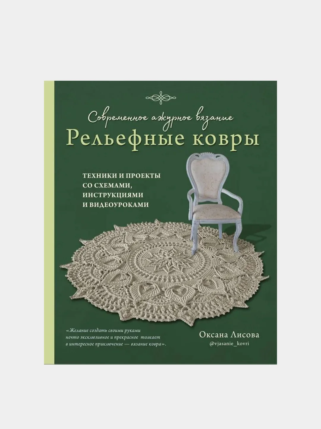 Современное ажурное вязание, Оксана Лисова