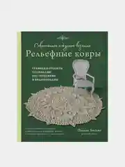 Современное ажурное вязание, Оксана Лисова