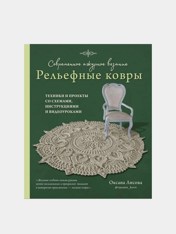 Современное ажурное вязание, Оксана Лисова
