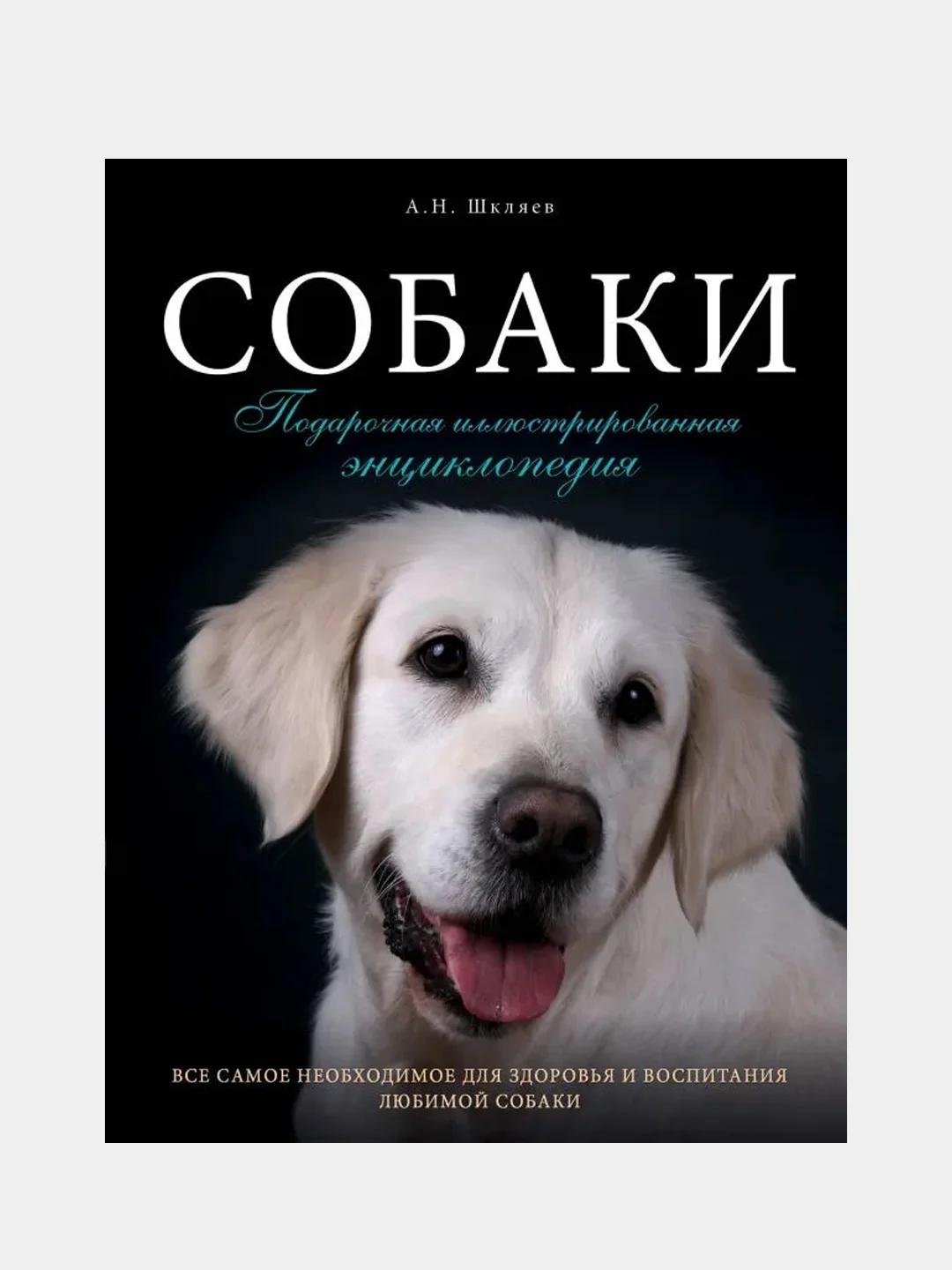 Собаки. Подарочная иллюстрированная энциклопедия, Андрей Шкляев