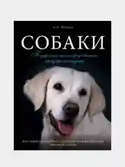 Собаки. Подарочная иллюстрированная энциклопедия, Андрей Шкляев