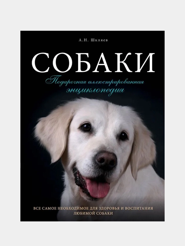 Собаки. Подарочная иллюстрированная энциклопедия, Андрей Шкляев