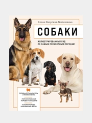 Собаки. Иллюстрированный гид по самым популярным породам, Елена Яворская-Милешкина