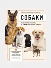Собаки. Иллюстрированный гид по самым популярным породам, Елена Яворская-Милешкина