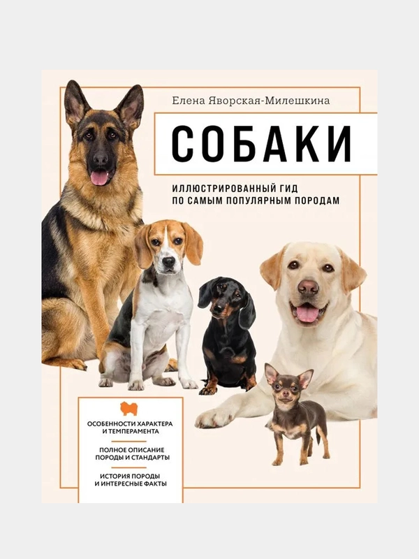 Собаки. Иллюстрированный гид по самым популярным породам, Елена Яворская-Милешкина