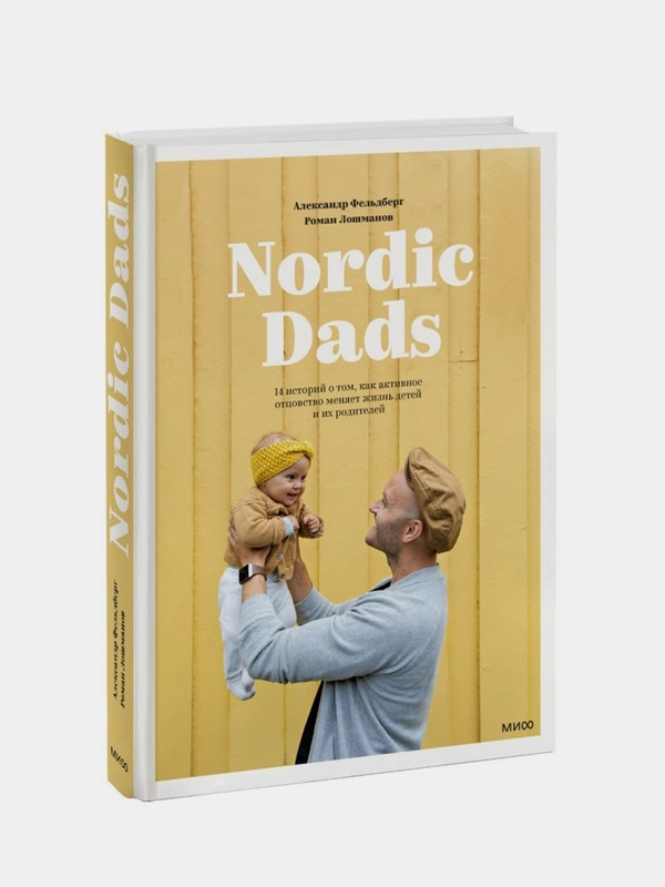 Nordic Dads, Александр Фельдберг, Роман Лошманов