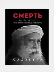 Смерть, Садхгуру