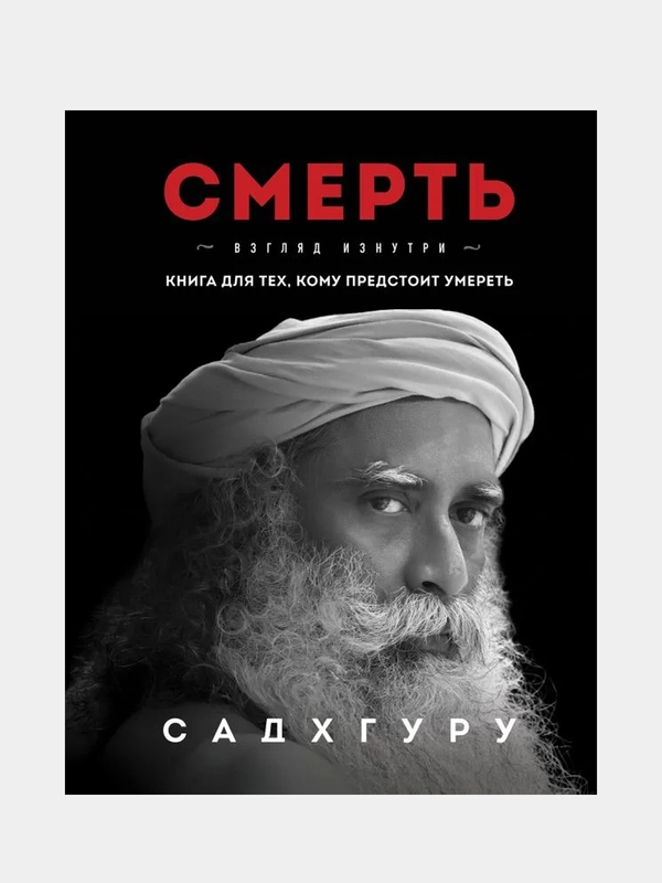 Смерть, Садхгуру