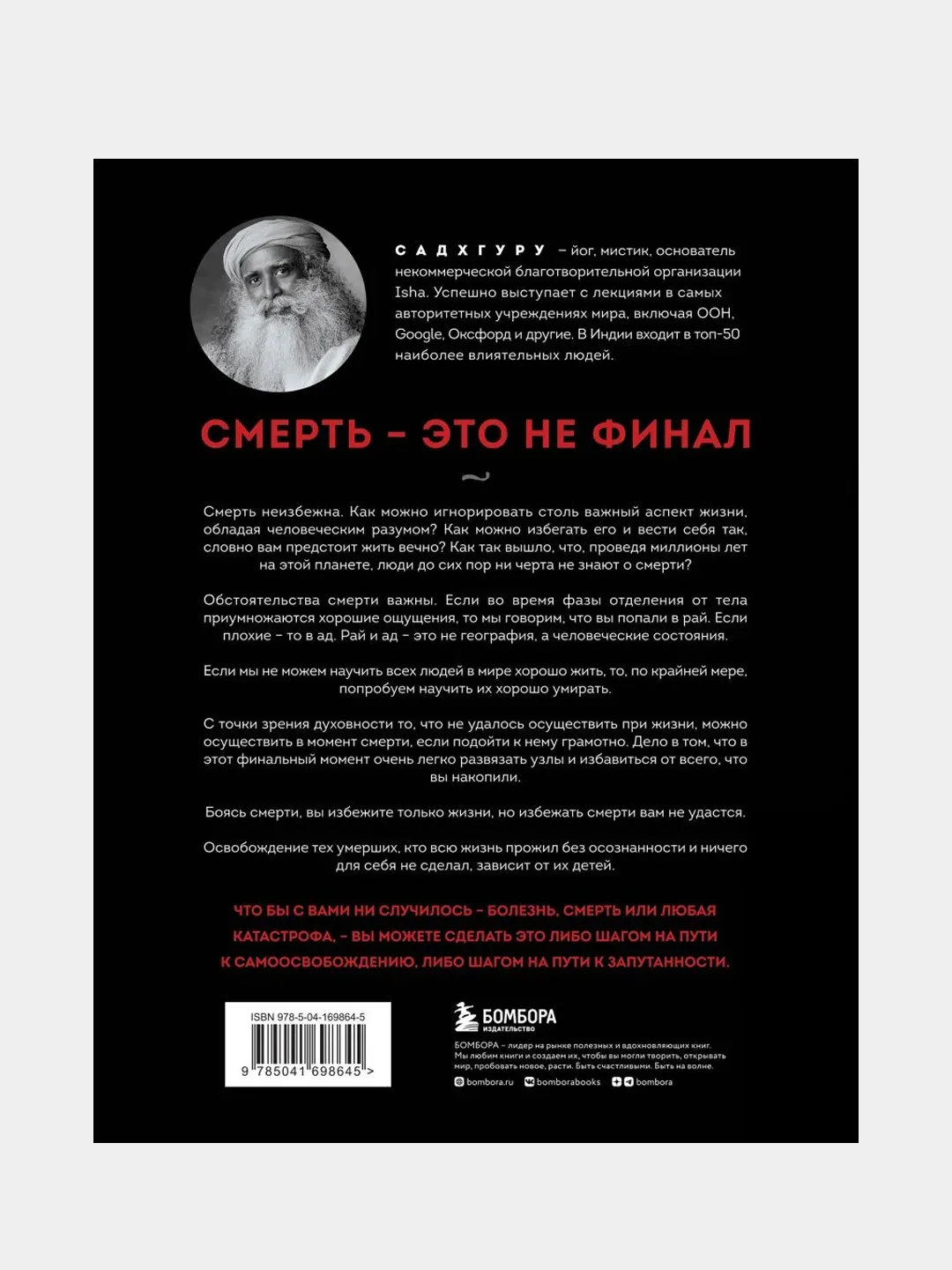 Смерть, Садхгуру