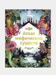 Атлас мифических существ, Анна Клейбурн