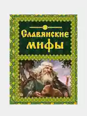 Славянские мифы, Елена Крючкова, Ольга Крючкова
