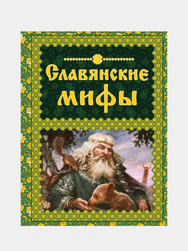 Славянские мифы, Елена Крючкова, Ольга Крючкова