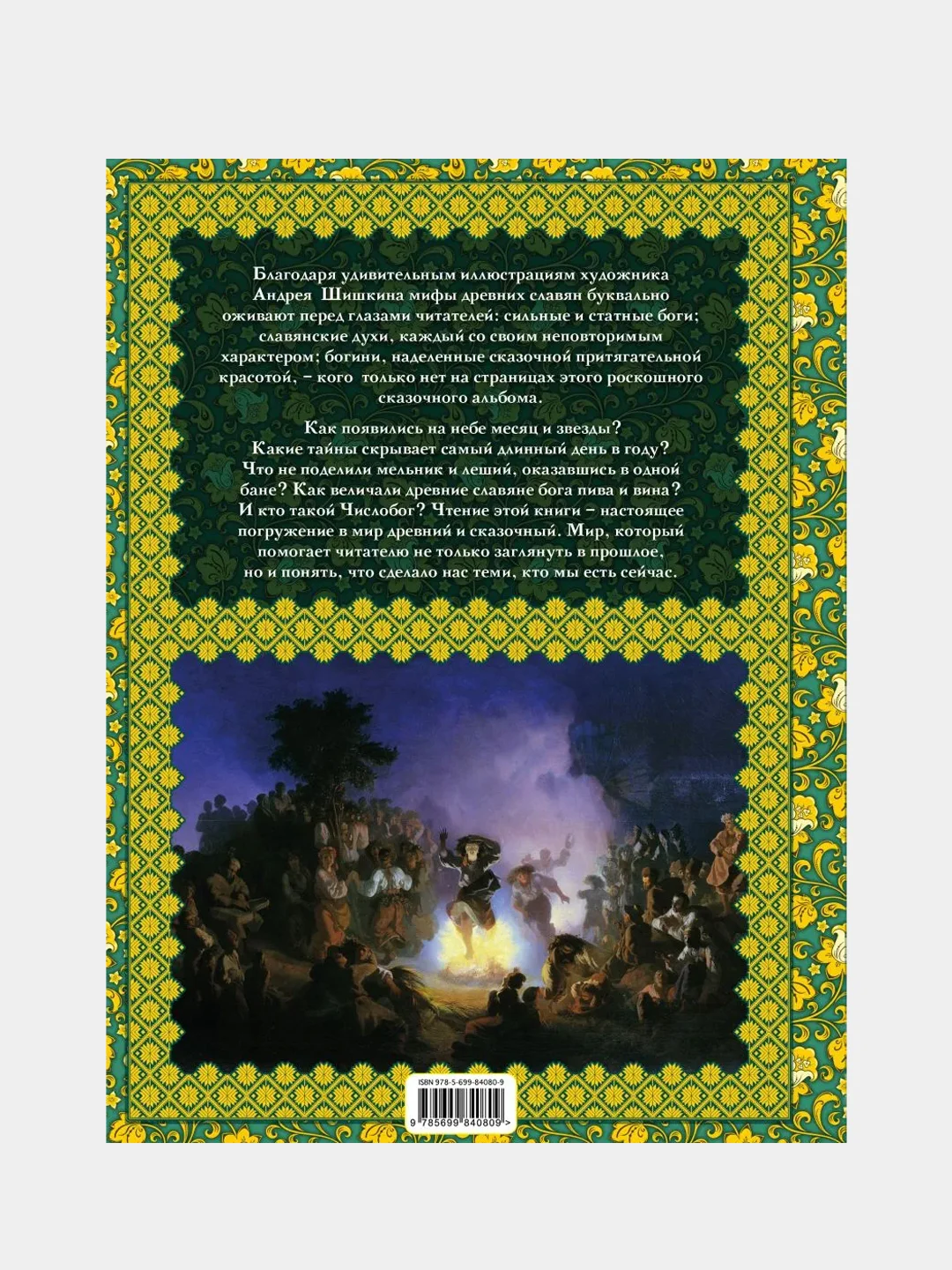 Славянские мифы, Елена Крючкова, Ольга Крючкова