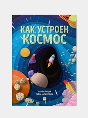 Как устроен космос, Рут Саймонс, иллюстратор Гейл Армстронг