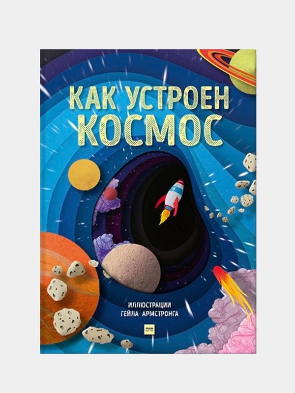 Как устроен космос, Рут Саймонс, иллюстратор Гейл Армстронг