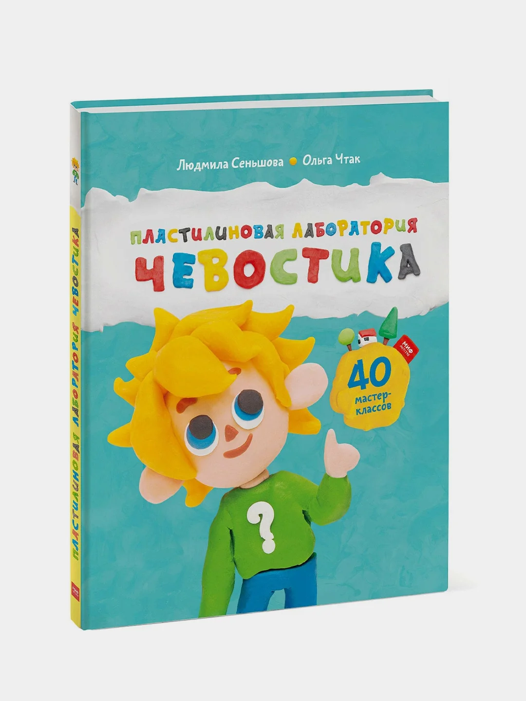 Пластилиновая лаборатория Чевостика, Людмила Сеньшова, Ольга Чтак