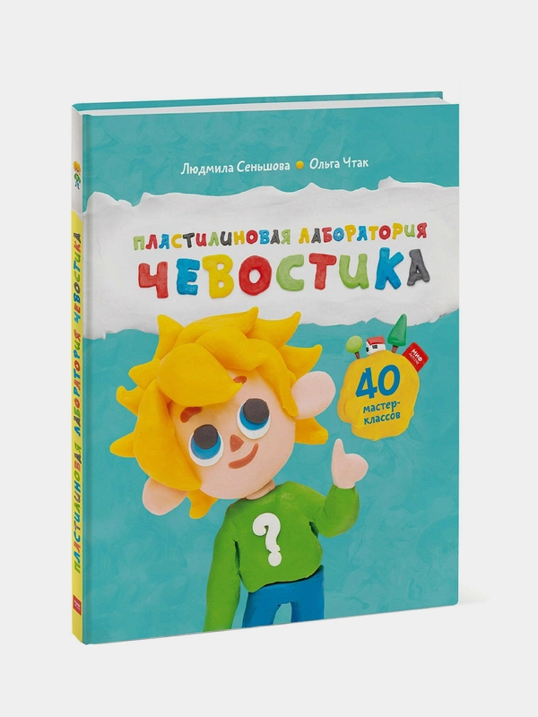 Пластилиновая лаборатория Чевостика, Людмила Сеньшова, Ольга Чтак