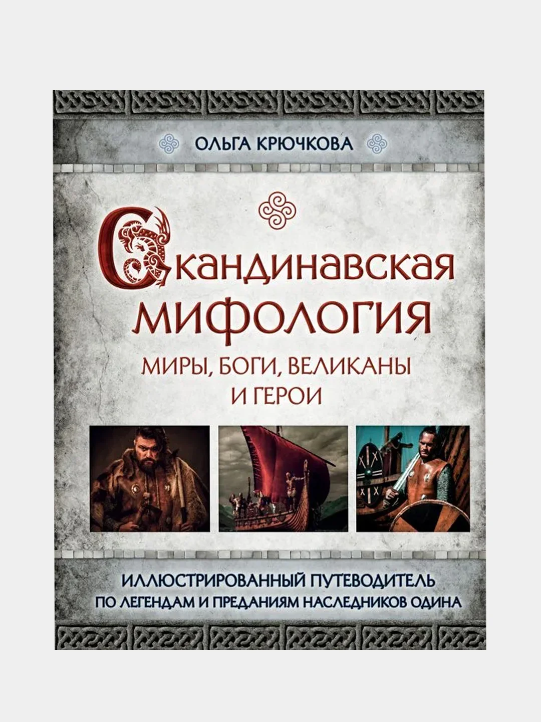 Скандинавская мифология, Ольга Крючкова