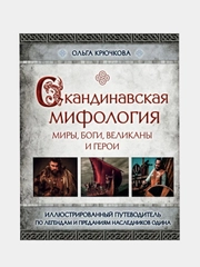 Скандинавская мифология, Ольга Крючкова