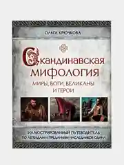 Скандинавская мифология, Ольга Крючкова