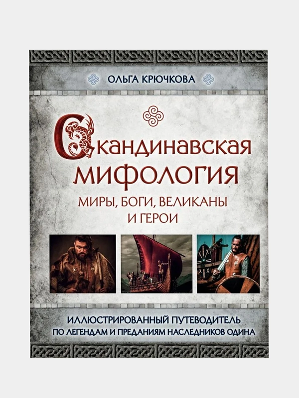 Скандинавская мифология, Ольга Крючкова