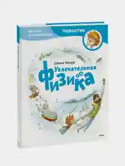 Увлекательная физика. Энциклопедии с Чевостиком, Елена Качур