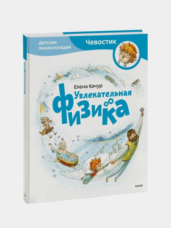 Увлекательная физика. Энциклопедии с Чевостиком, Елена Качур