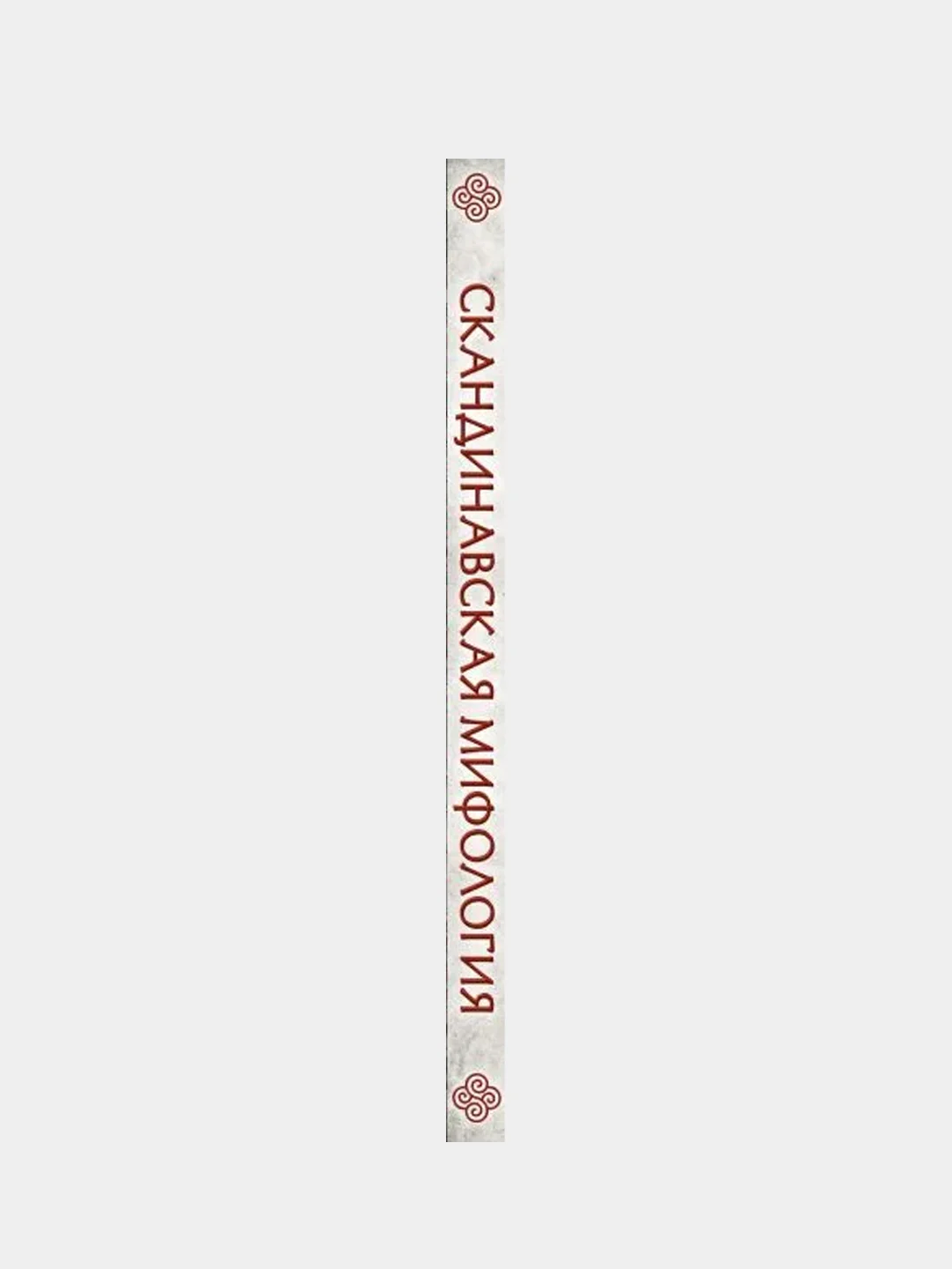 Скандинавская мифология, Ольга Крючкова