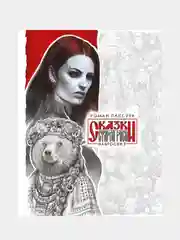 Сказки Старой Руси. Наброски. II, Роман Папсуев