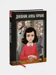 Дневник Анны Франк. Графическая версия, Анна Франк, Ари Фольман, Дэвид Полонски