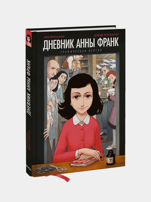 Дневник Анны Франк. Графическая версия, Анна Франк, Ари Фольман, Дэвид Полонски