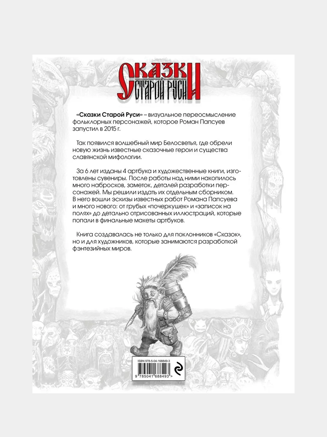 Сказки Старой Руси. Наброски. I, Роман Папсуев