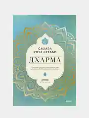 Дхарма, Сахара Роуз Кетаби