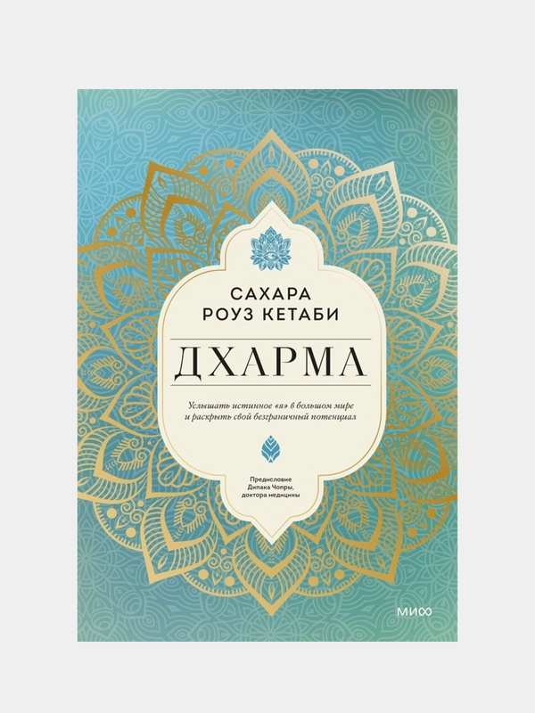 Дхарма, Сахара Роуз Кетаби