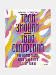 Твои эмоции — твоя суперсила, Элиза Неболсин