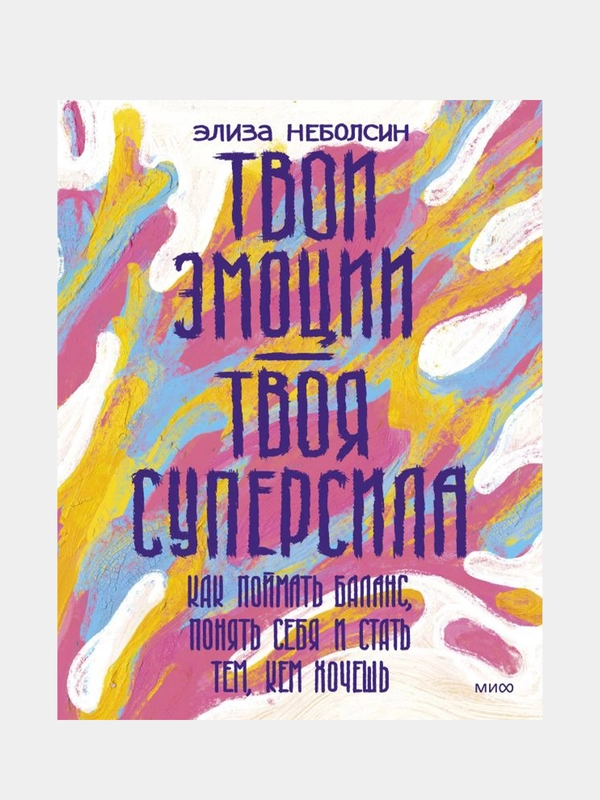Твои эмоции — твоя суперсила, Элиза Неболсин