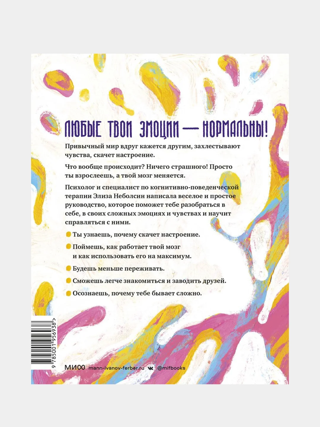 Твои эмоции — твоя суперсила, Элиза Неболсин