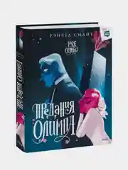 Предания Олимпа. Книга вторая, Рэйчел Смайт