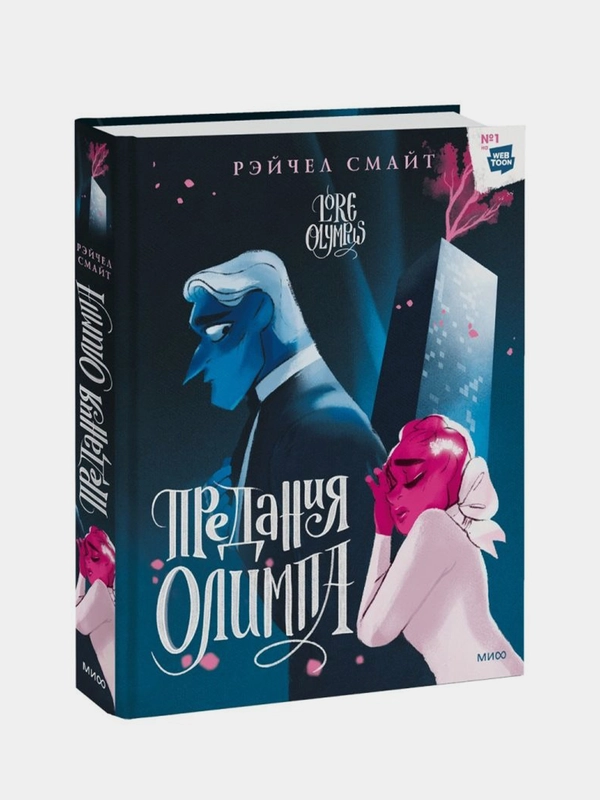Предания Олимпа. Книга вторая, Рэйчел Смайт