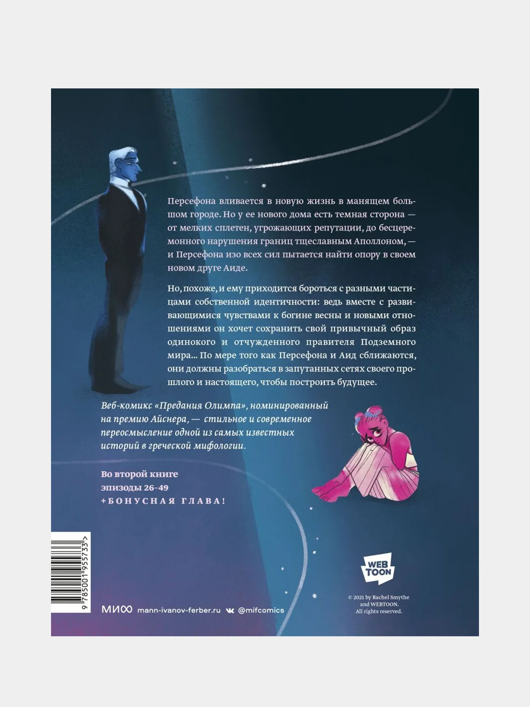 Предания Олимпа. Книга вторая, Рэйчел Смайт