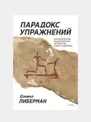 Парадокс упражнений, Дэниел Либерман
