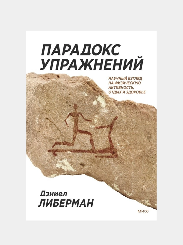 Парадокс упражнений, Дэниел Либерман