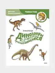 Динозавры и другие пресмыкающиеся, Елена Качур